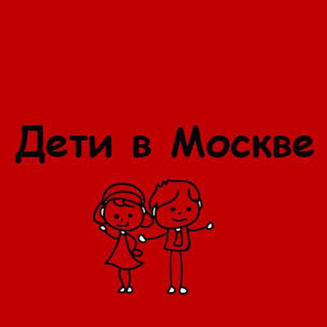 Дети в Москве