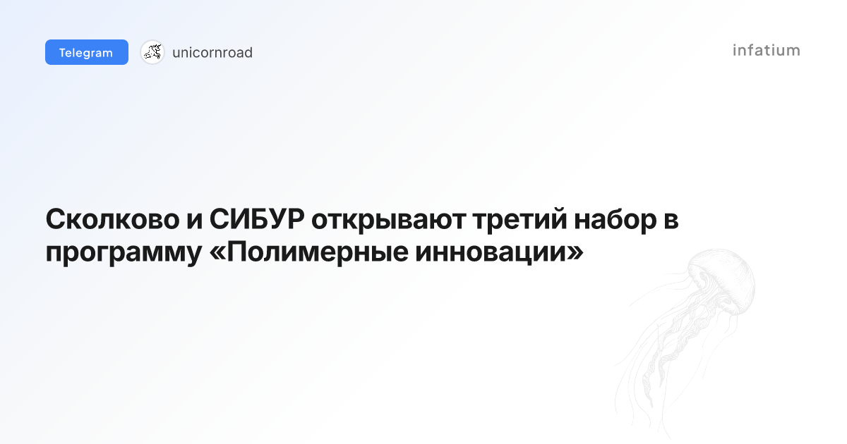 Сколково и СИБУР открывают третий набор в программу «Полимерные инновации»