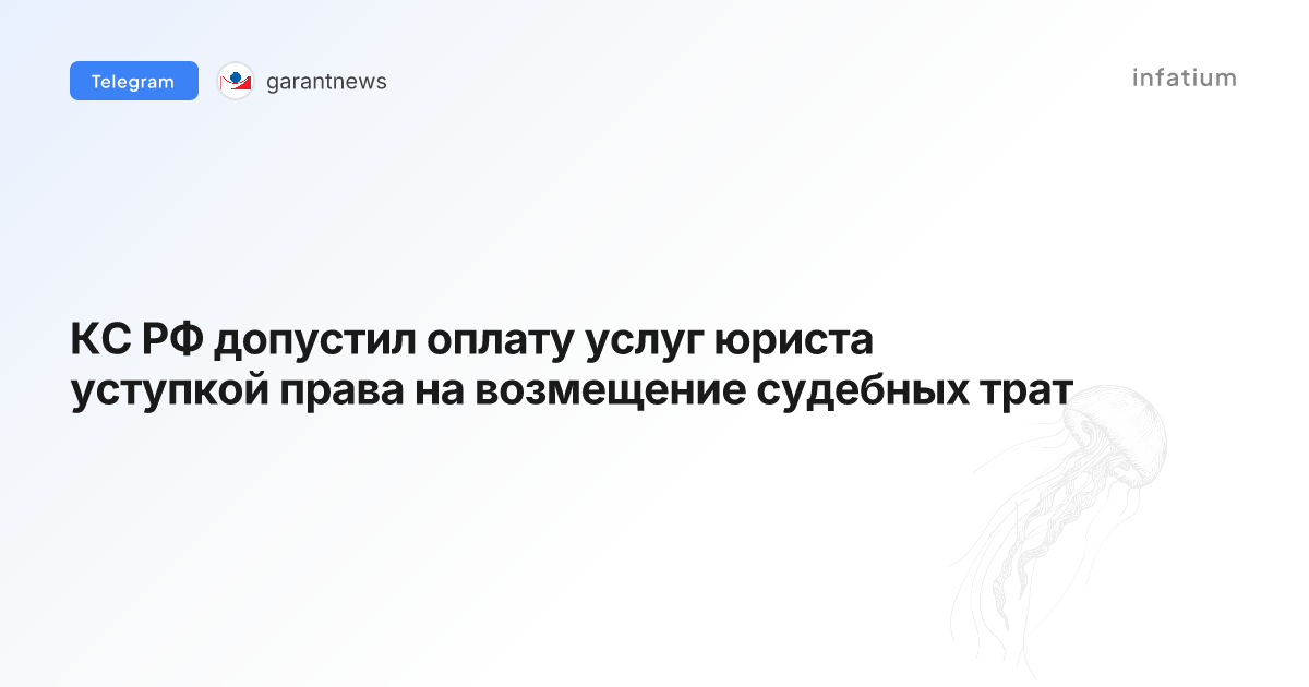 КС РФ допустил оплату услуг юриста уступкой права на возмещение судебных трат