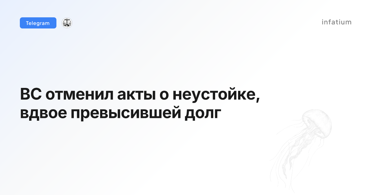 ВС отменил акты о неустойке, вдвое превысившей долг
