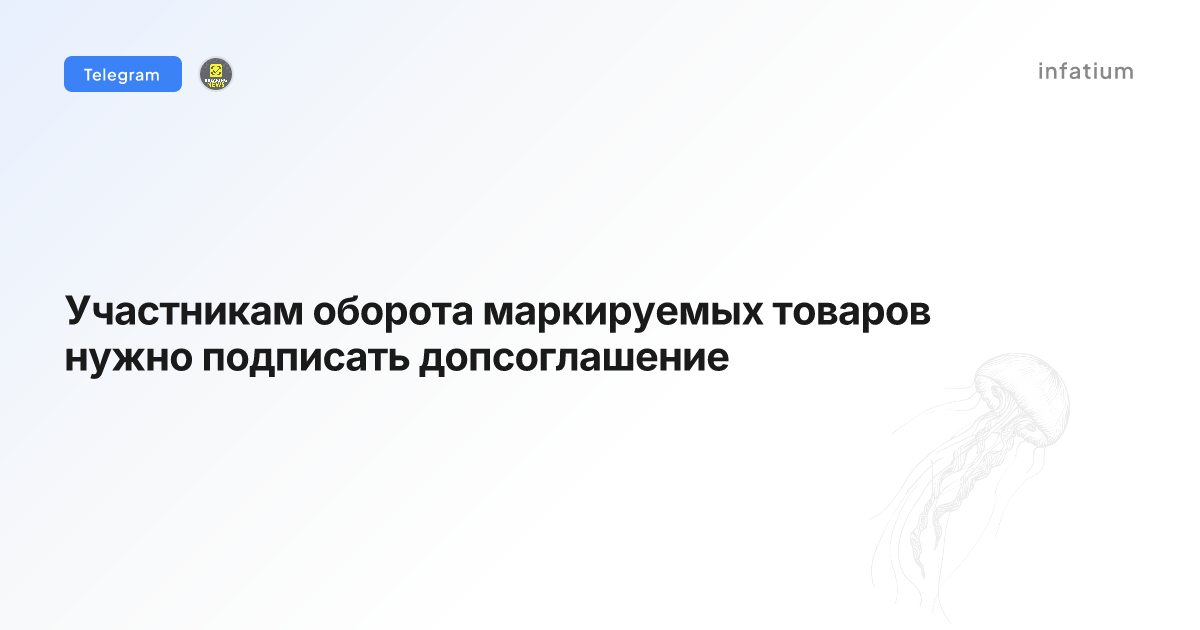 Участникам оборота маркируемых товаров нужно подписать допсоглашение