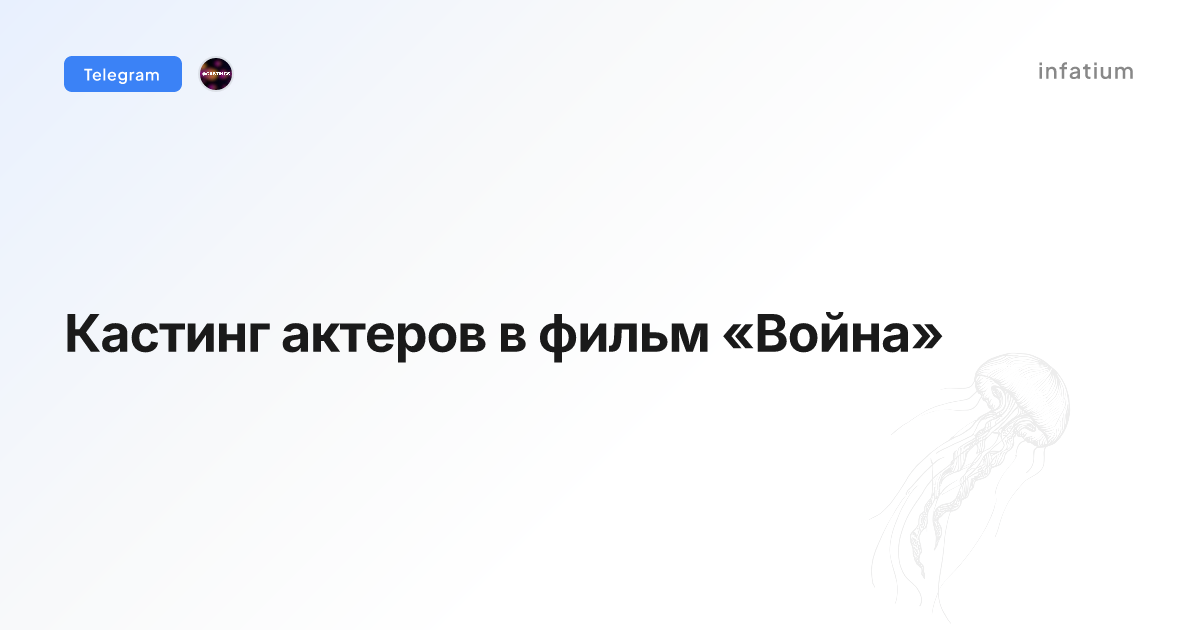 Кастинг актеров в фильм «Война»