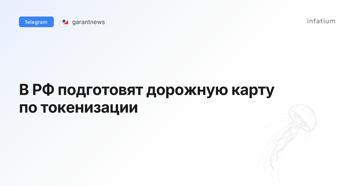 В РФ подготовят дорожную карту по токенизации