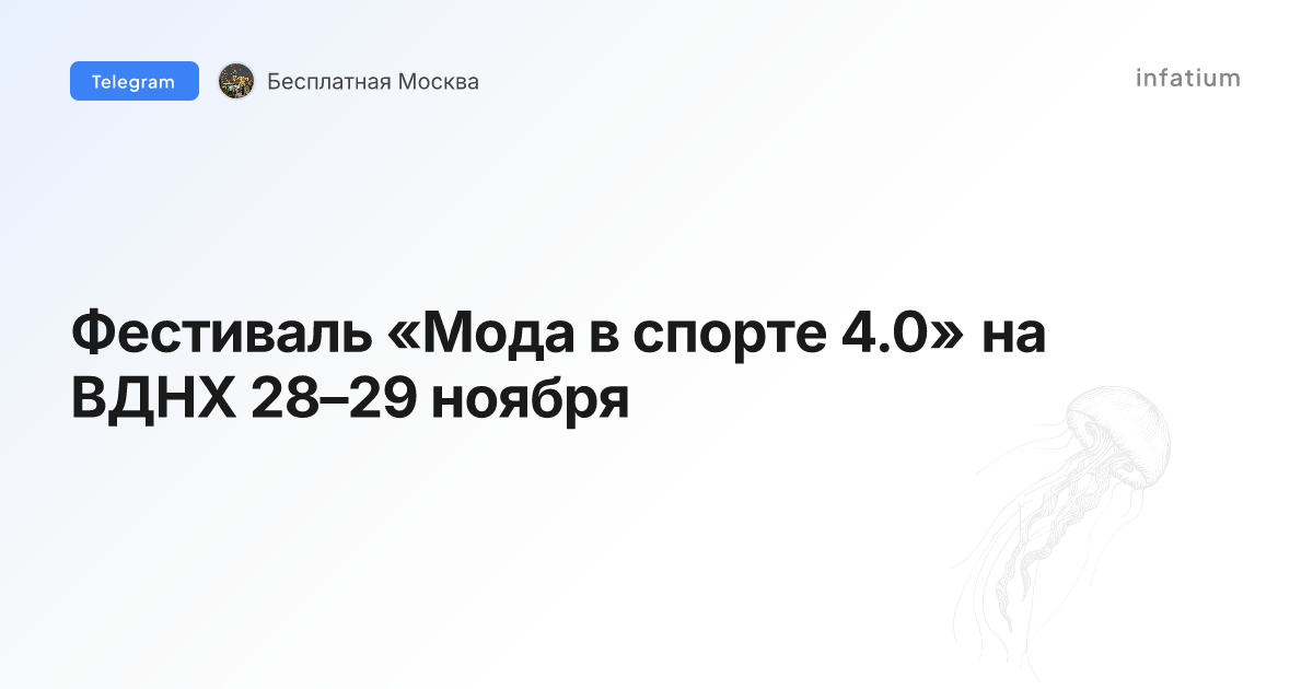Фестиваль «Мода в спорте 4.0» на ВДНХ 28–29 ноября