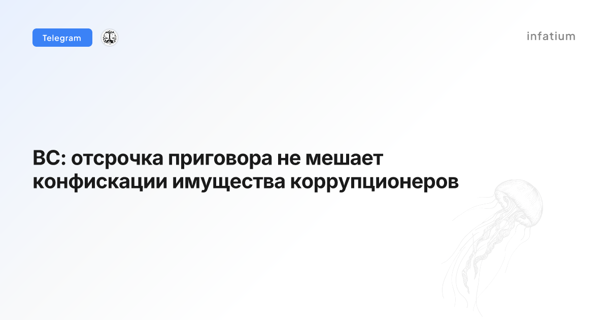 ВС: отсрочка приговора не мешает конфискации имущества коррупционеров