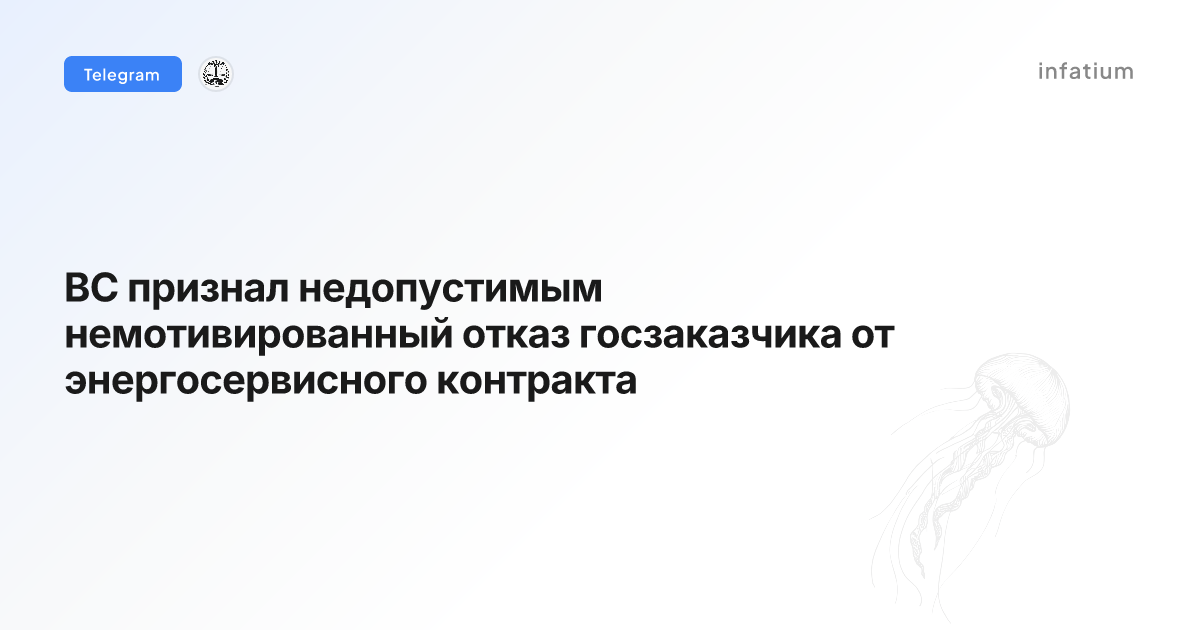 ВС признал недопустимым немотивированный отказ госзаказчика от энергосервисного контракта