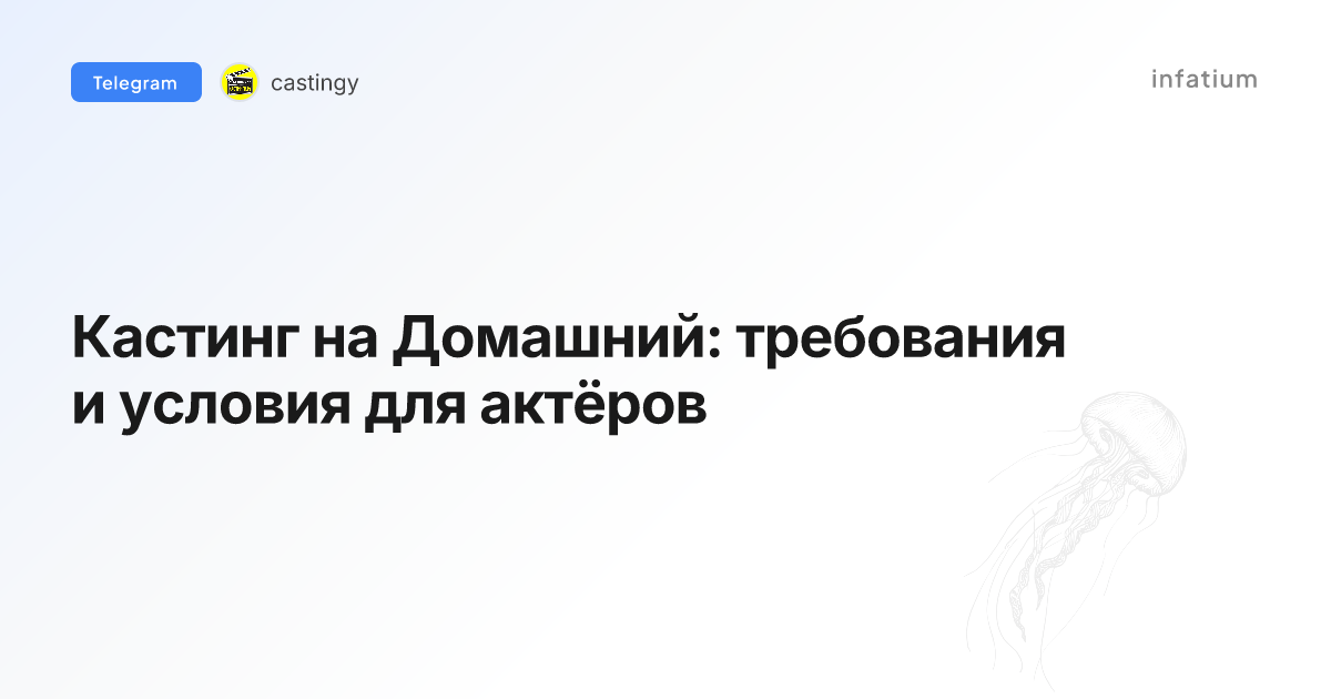 Кастинг на Домашний: требования и условия для актёров