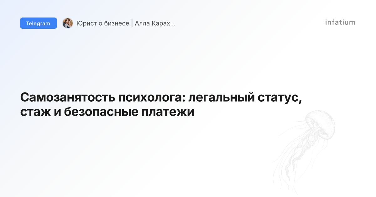 Самозанятость психолога: легальный статус, стаж и безопасные платежи