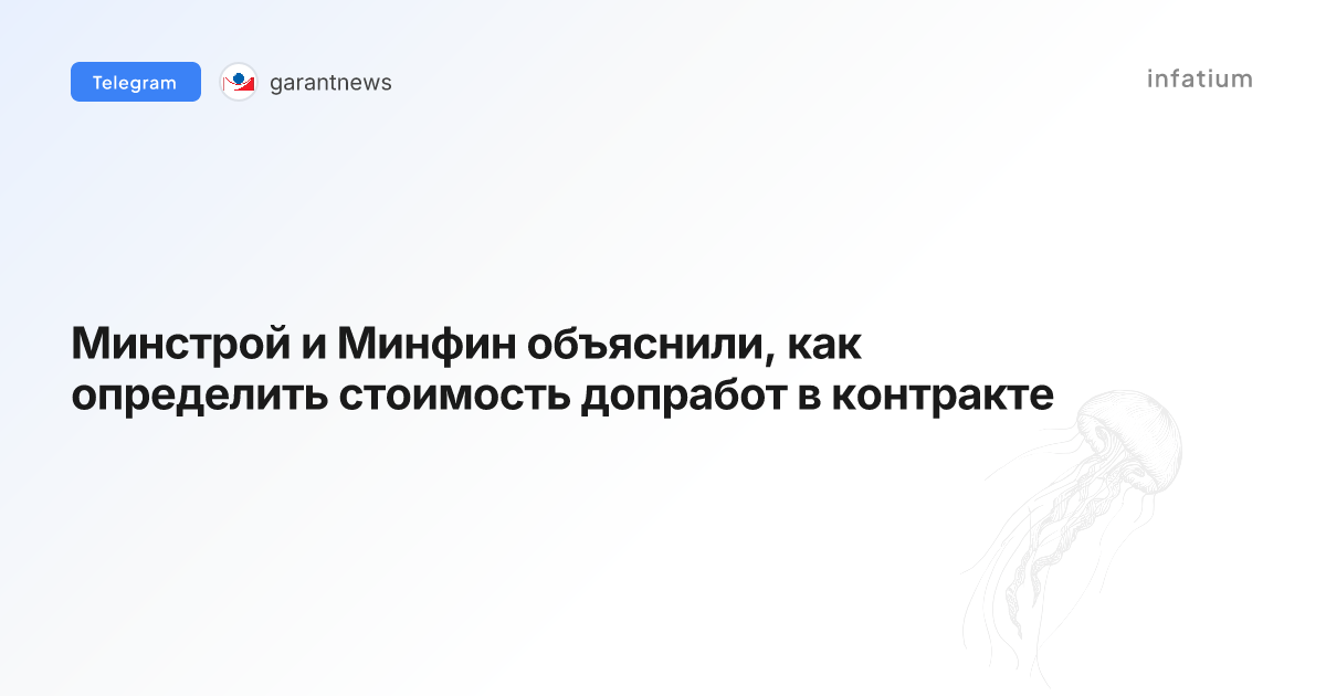 Минстрой и Минфин объяснили, как определить стоимость допработ в контракте