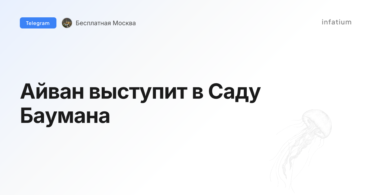 Айван выступит в Саду Баумана