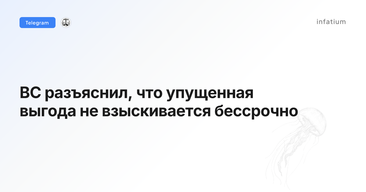 ВС разъяснил, что упущенная выгода не взыскивается бессрочно