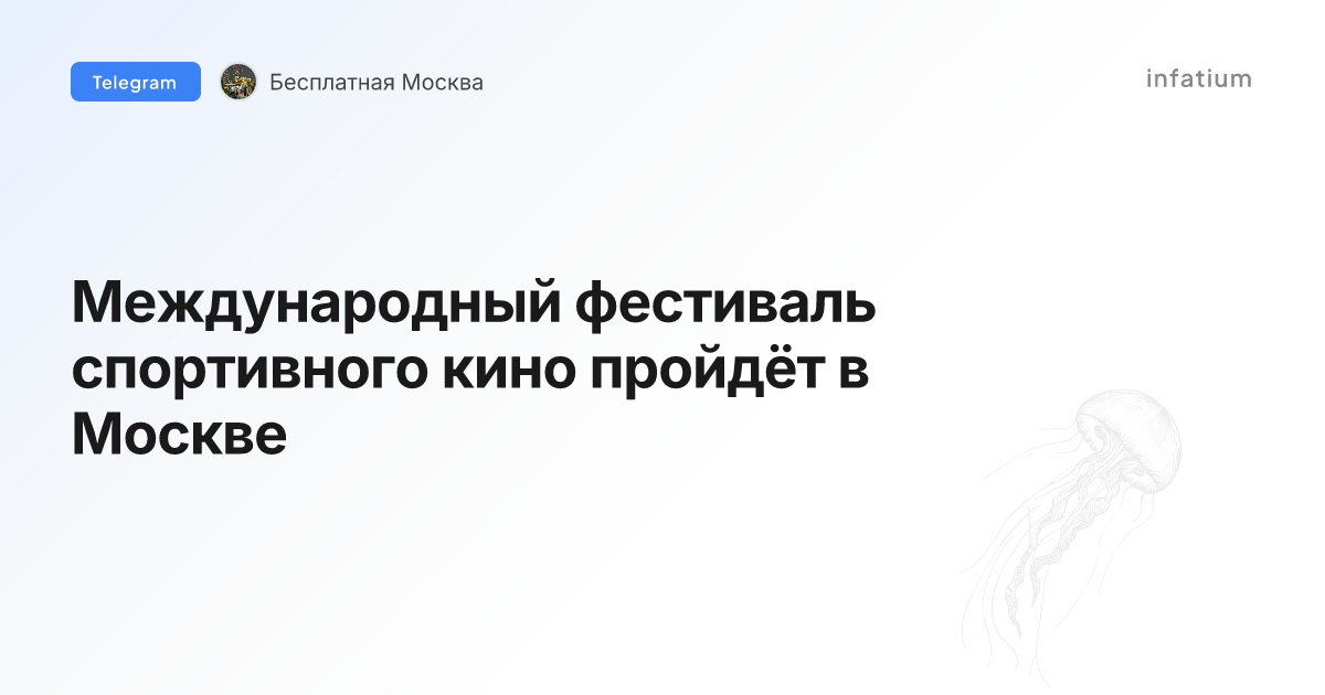 Международный фестиваль спортивного кино пройдёт в Москве