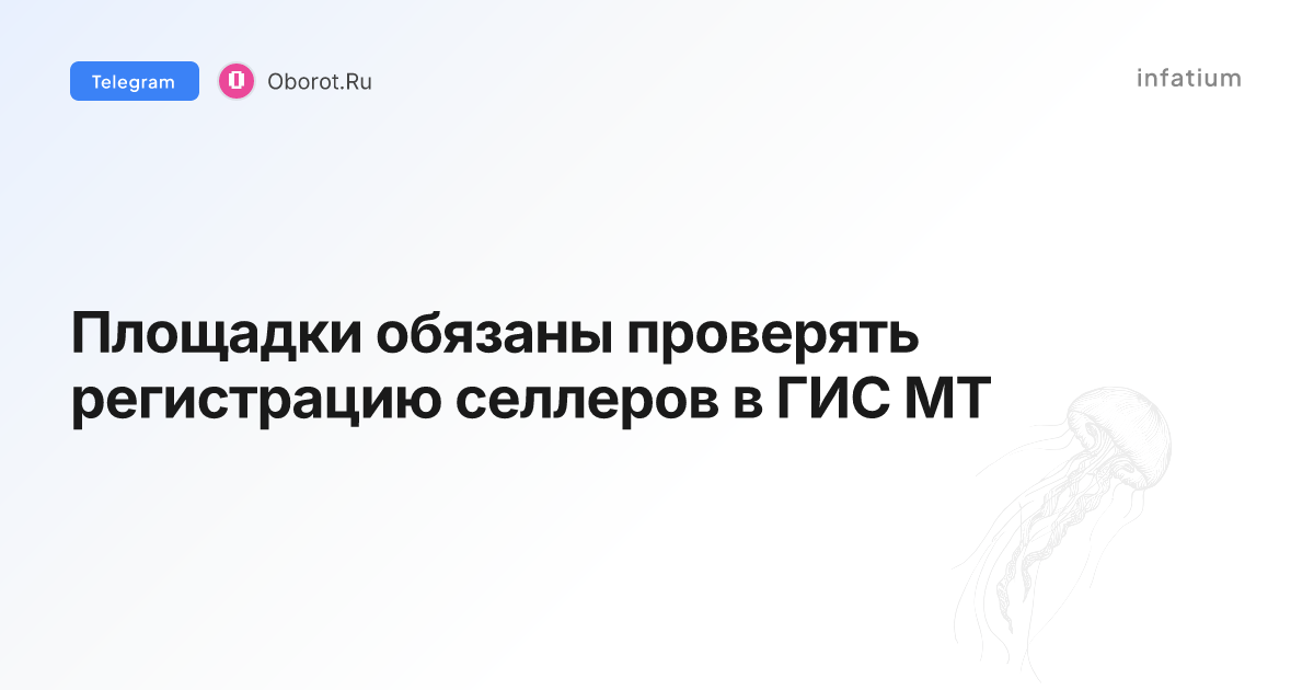 Площадки обязаны проверять регистрацию селлеров в ГИС МТ