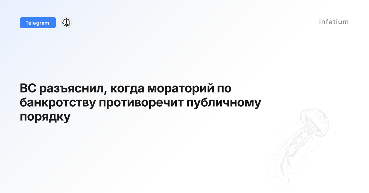 ВС разъяснил, когда мораторий по банкротству противоречит публичному порядку