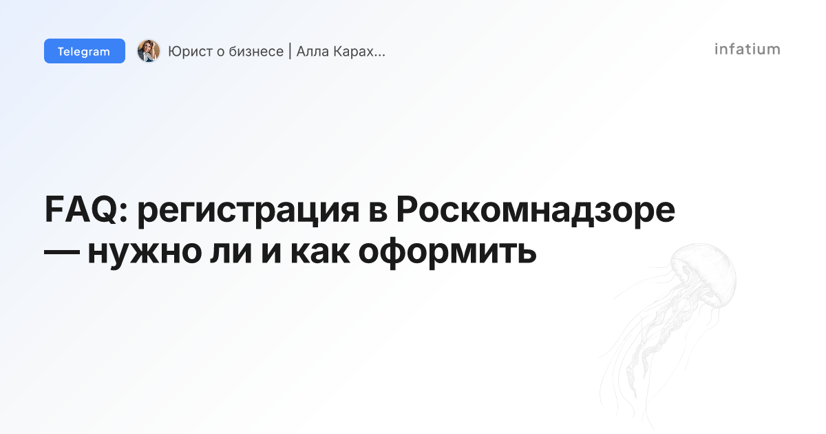 FAQ: регистрация в Роскомнадзоре — нужно ли и как оформить