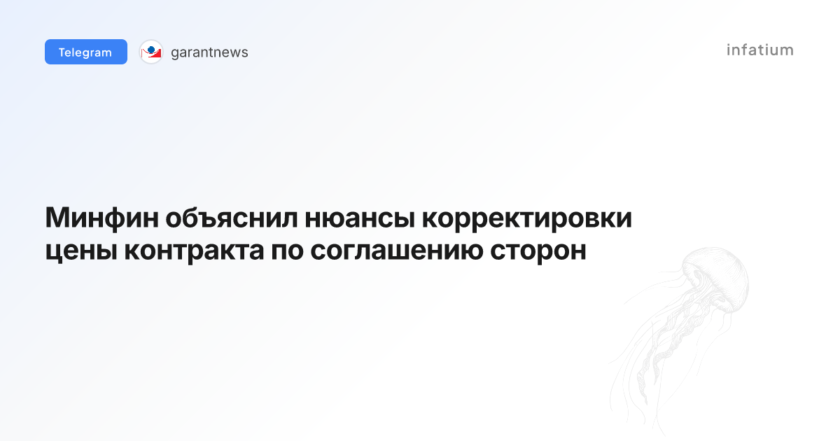 Минфин объяснил нюансы корректировки цены контракта по соглашению сторон