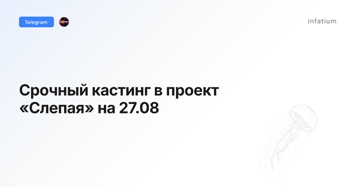 Срочный кастинг в проект «Слепая» на 27.08