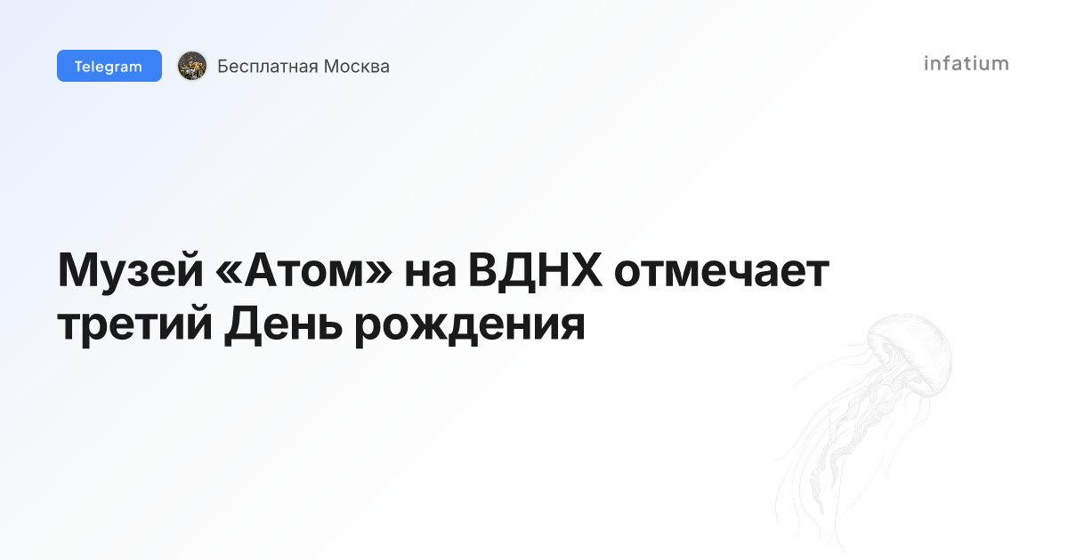 Музей «Атом» на ВДНХ отмечает третий День рождения