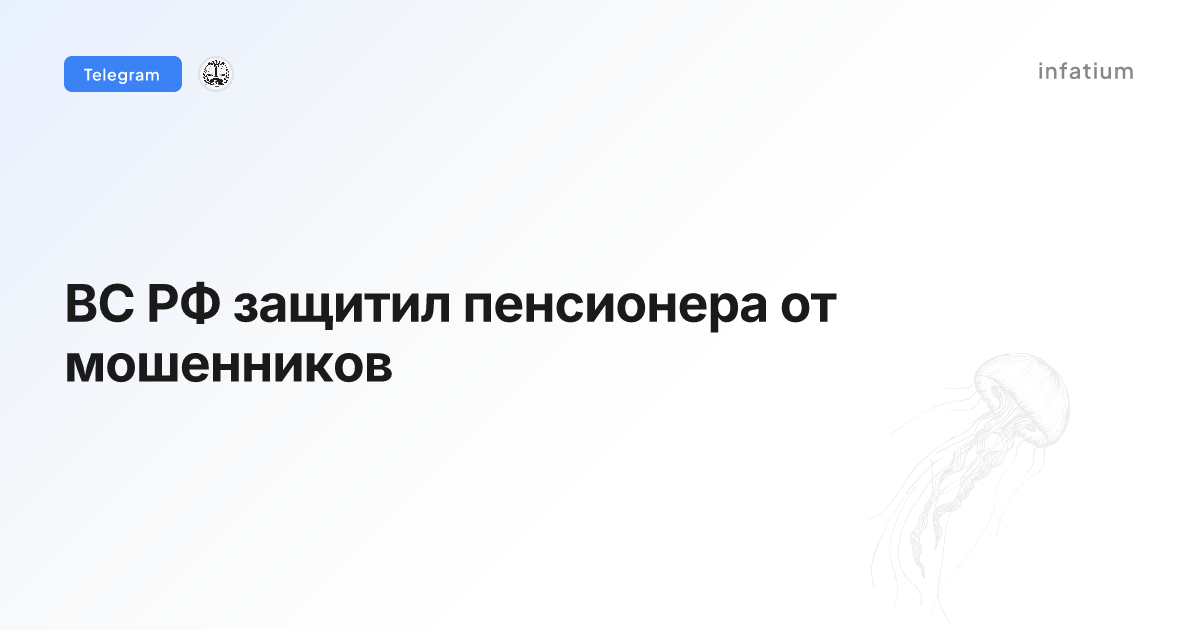 ВС РФ защитил пенсионера от мошенников