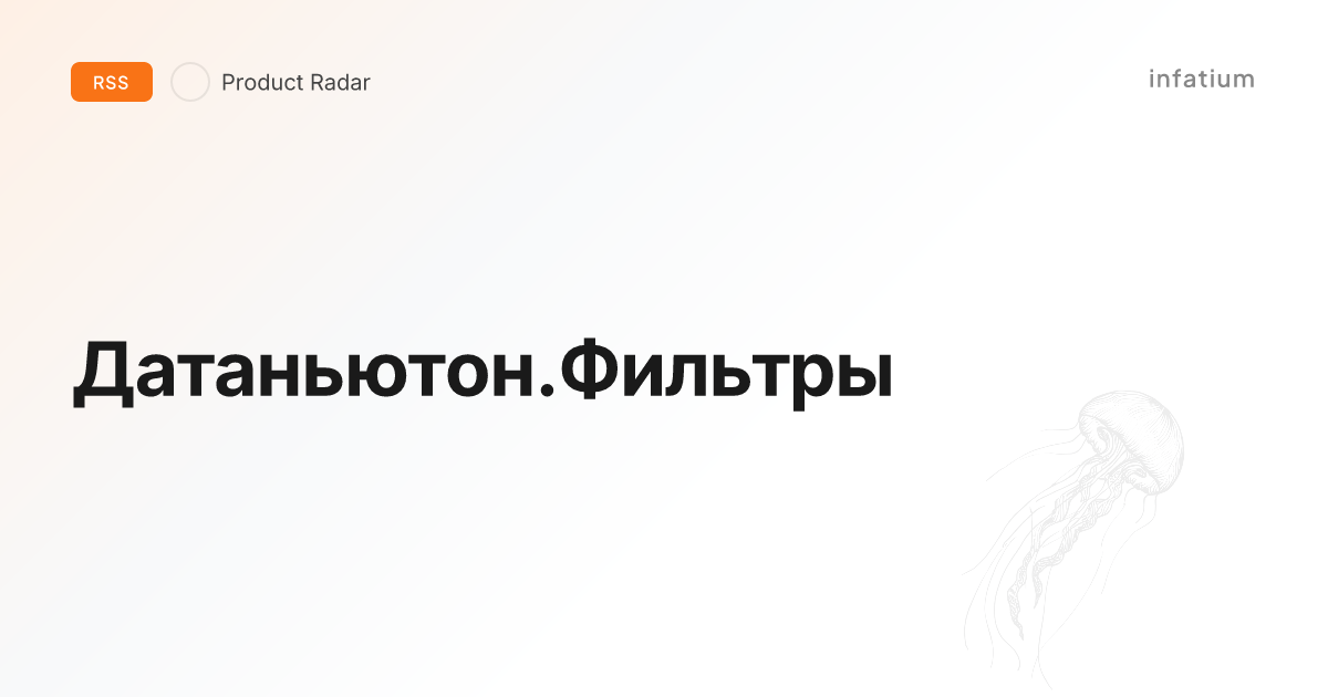 Датаньютон.Фильтры