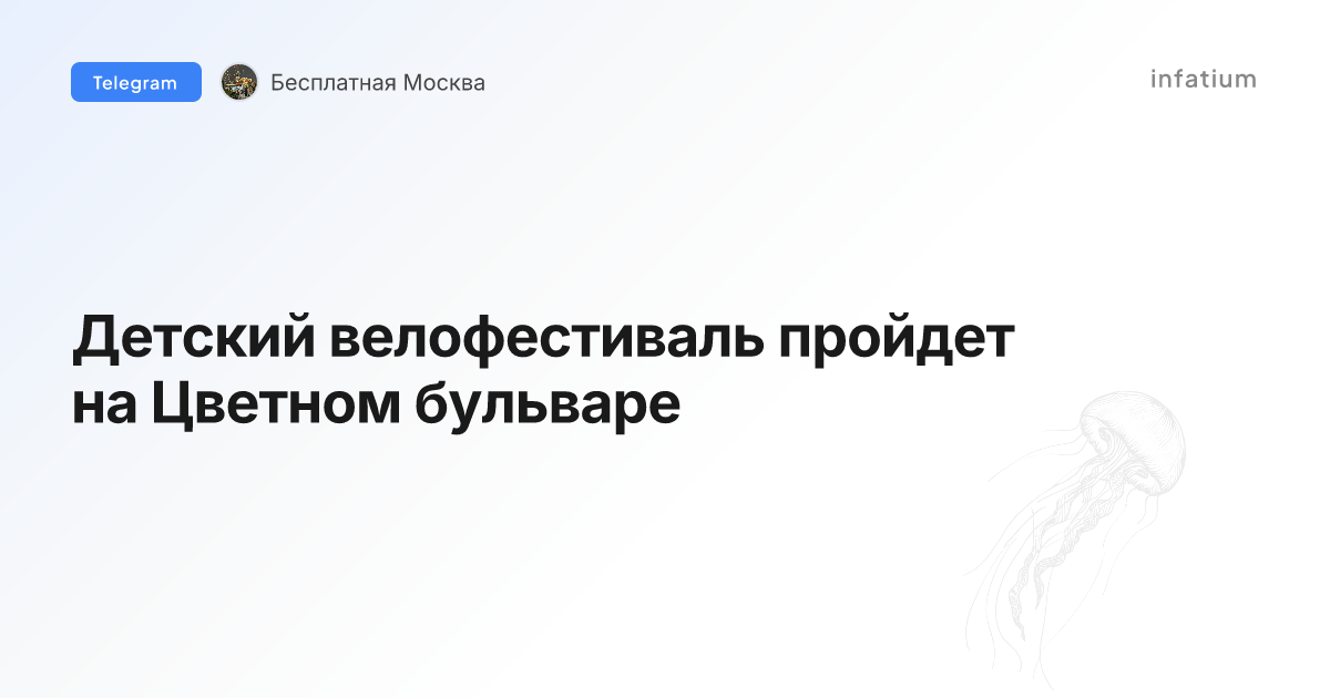 Детский велофестиваль пройдет на Цветном бульваре