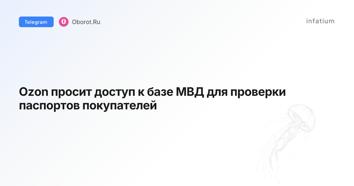 Ozon просит доступ к базе МВД для проверки паспортов покупателей