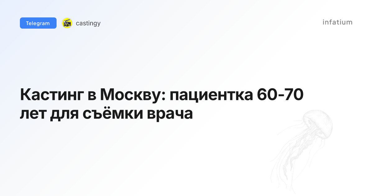 Кастинг в Москву: пациентка 60-70 лет для съёмки врача