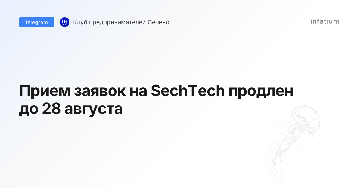 Прием заявок на SechTech продлен до 28 августа