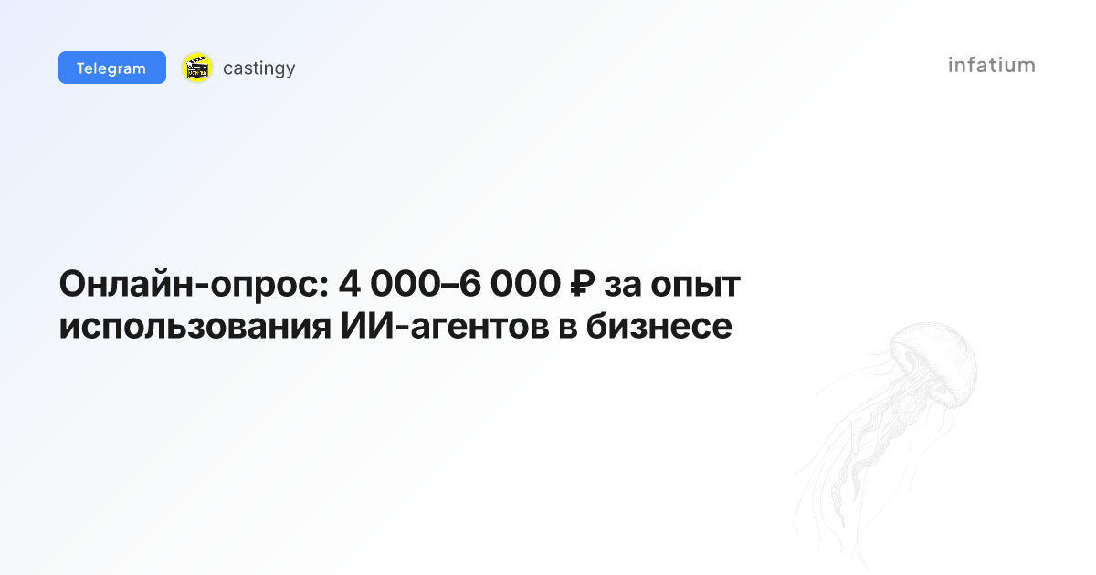 Онлайн-опрос: 4 000–6 000 ₽ за опыт использования ИИ-агентов в бизнесе