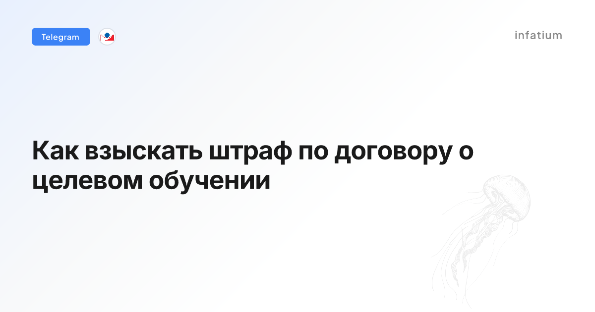 Как взыскать штраф по договору о целевом обучении