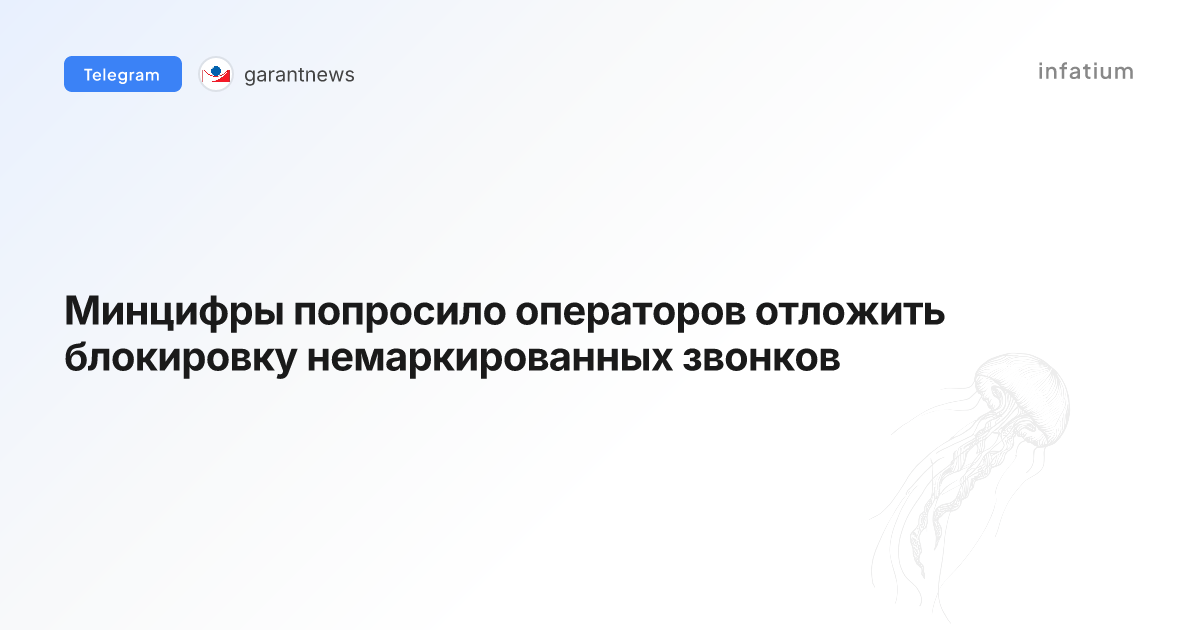 Минцифры попросило операторов отложить блокировку немаркированных звонков