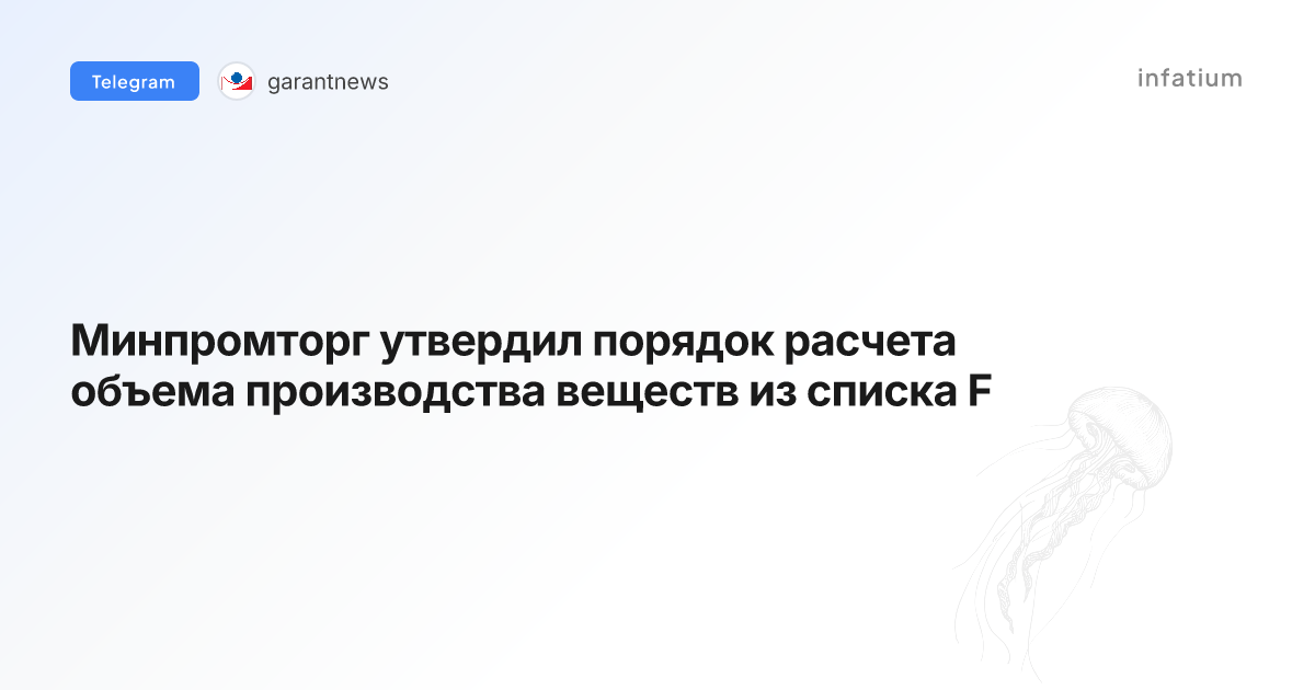 Минпромторг утвердил порядок расчета объема производства веществ из списка F