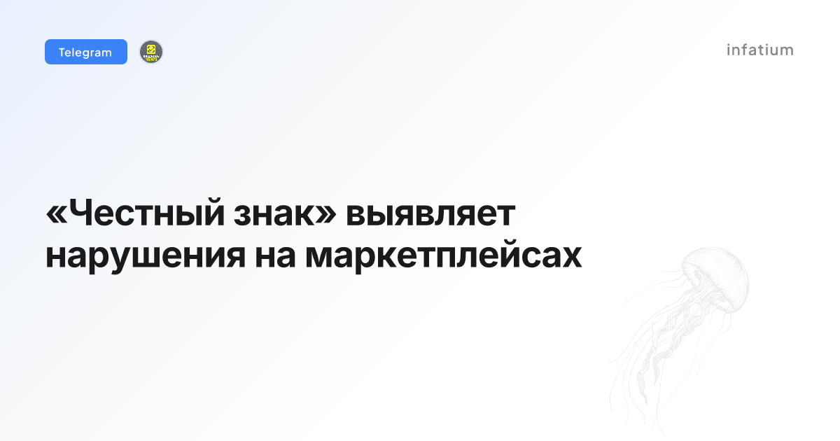 «Честный знак» выявляет нарушения на маркетплейсах