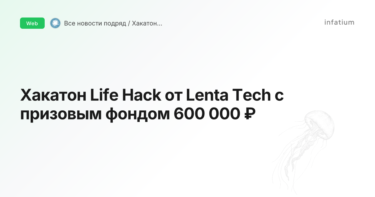 Хакатон Life Hack от Lenta Tech с призовым фондом 600 000 ₽