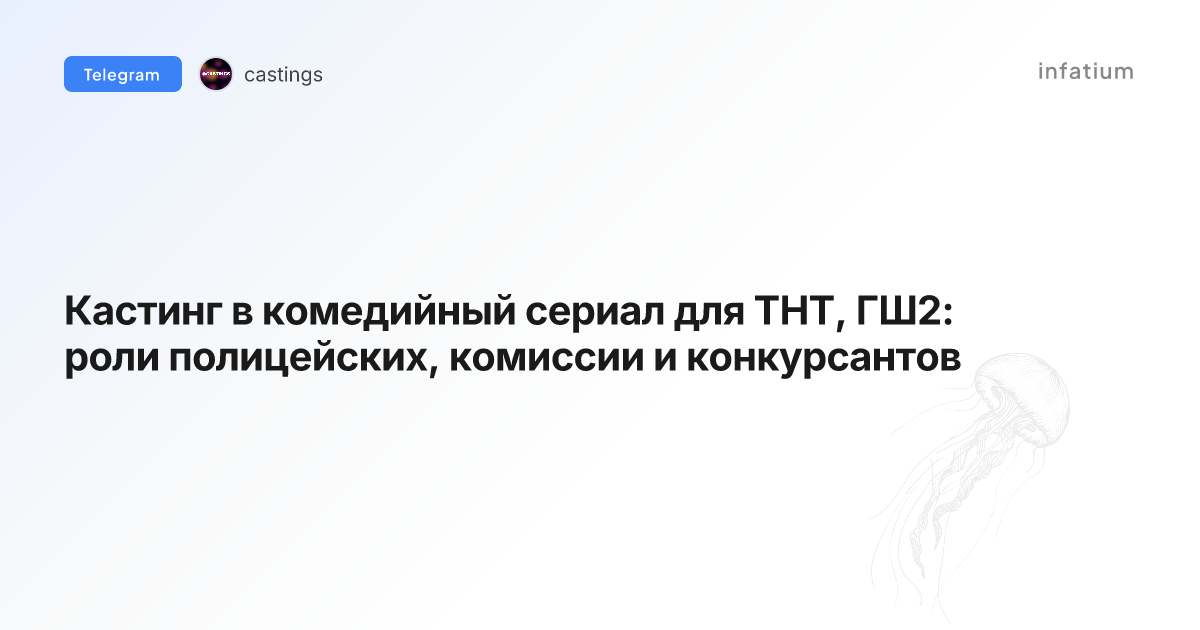 Кастинг в комедийный сериал для ТНТ, ГШ2: роли полицейских, комиссии и конкурсантов