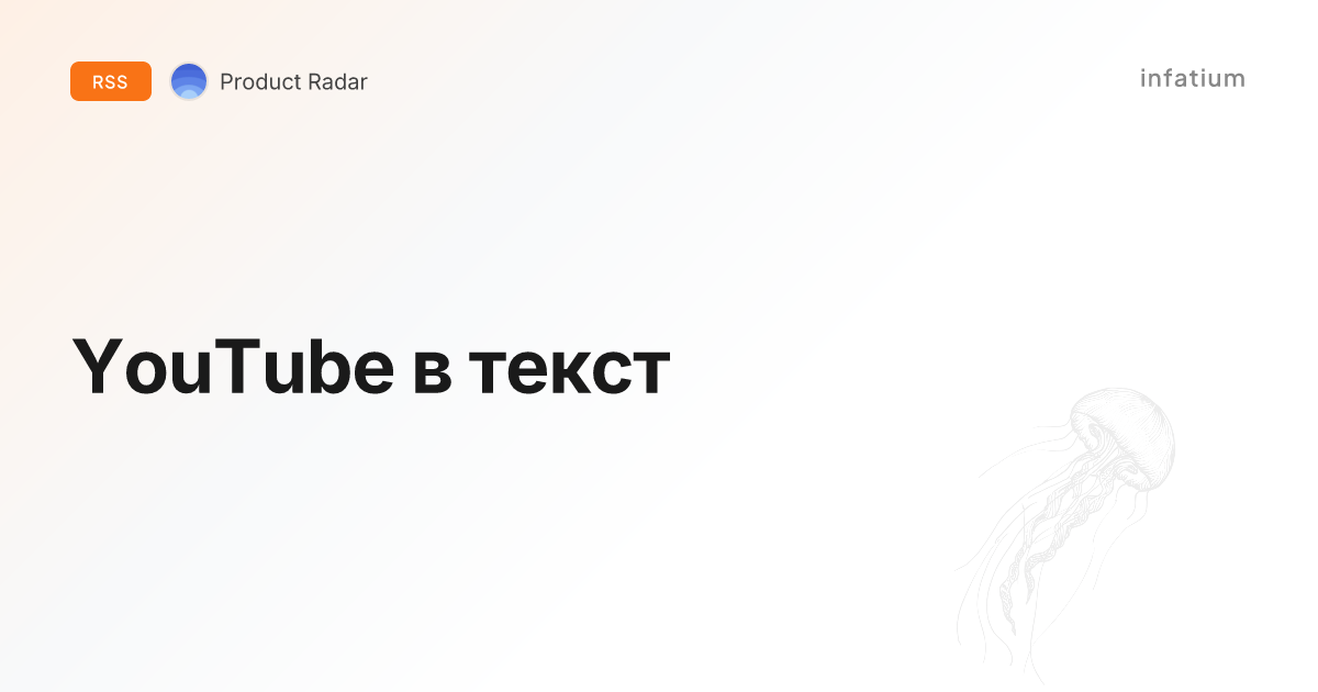 YouTube в текст