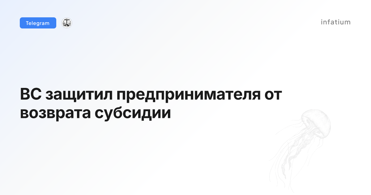 ВС защитил предпринимателя от возврата субсидии