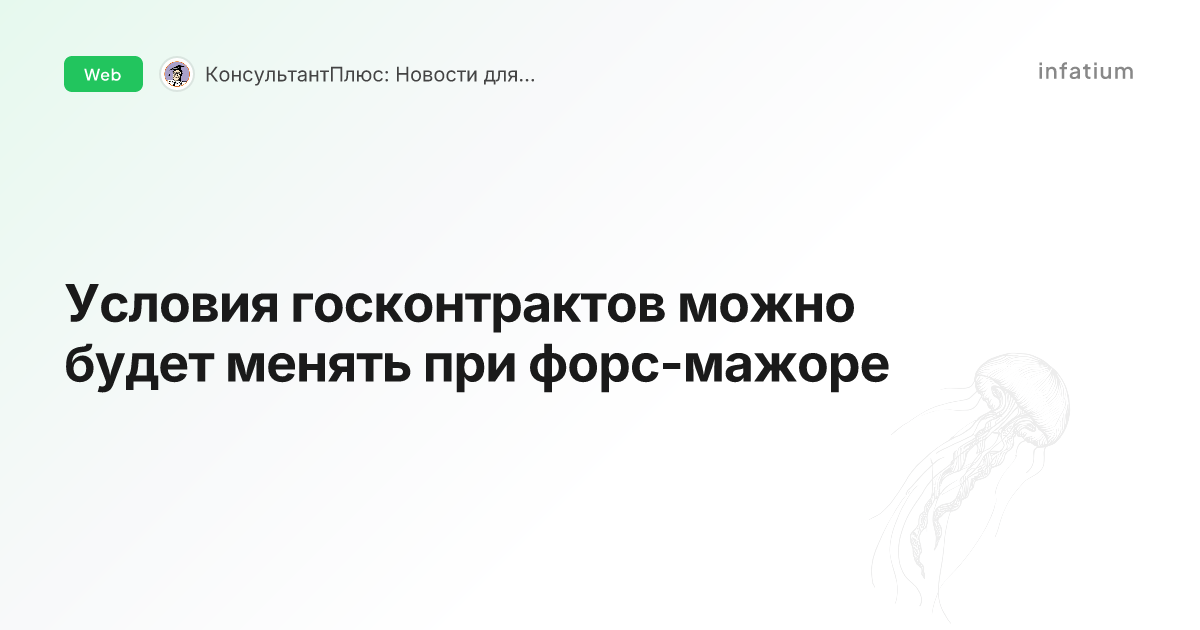 Условия госконтрактов можно будет менять при форс-мажоре