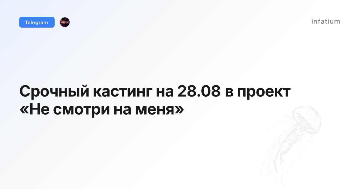 Срочный кастинг на 28.08 в проект «Не смотри на меня»