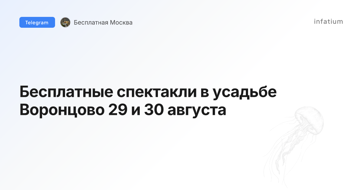 Бесплатные спектакли в усадьбе Воронцово 29 и 30 августа