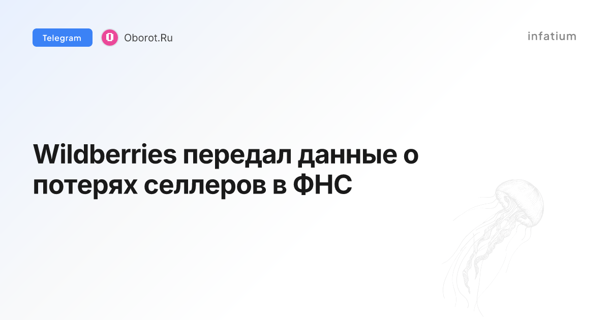 Wildberries передал данные о потерях селлеров в ФНС