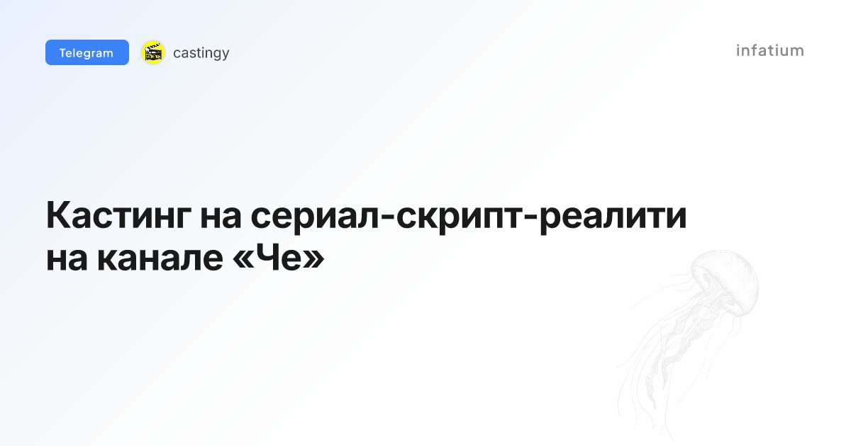 Кастинг на сериал-скрипт-реалити на канале «Че»