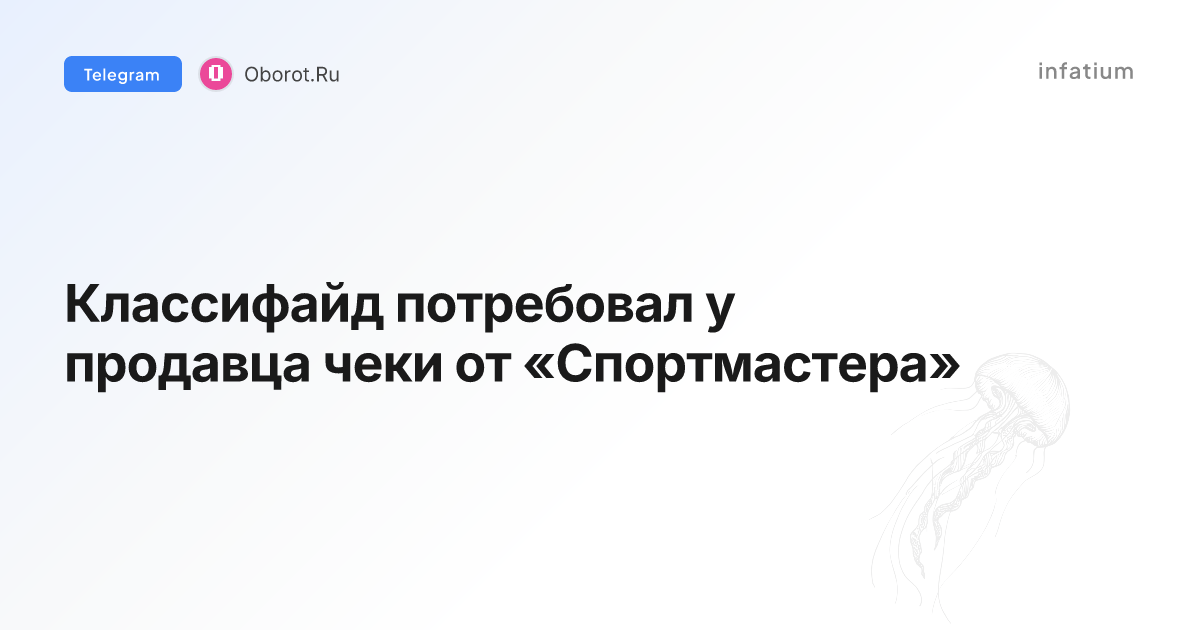 Классифайд потребовал у продавца чеки от «Спортмастера»