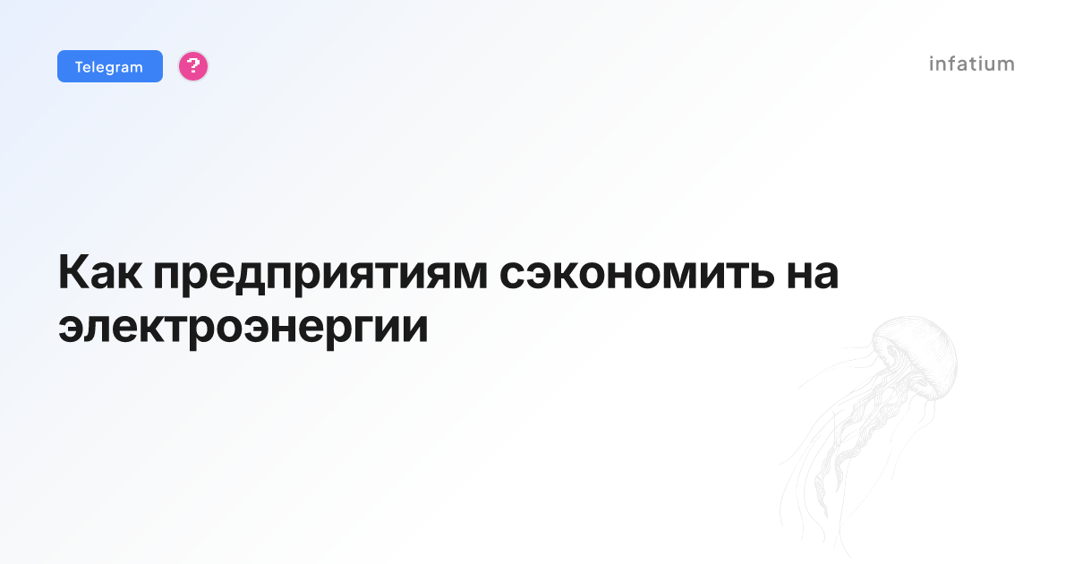Как предприятиям сэкономить на электроэнергии
