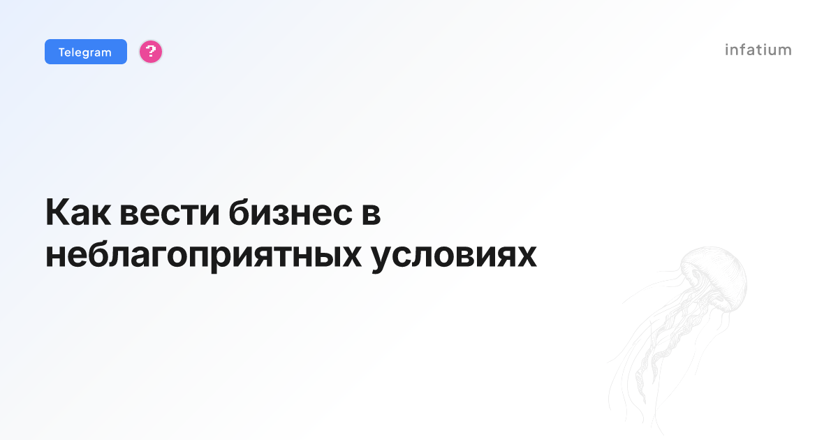 Как вести бизнес в неблагоприятных условиях