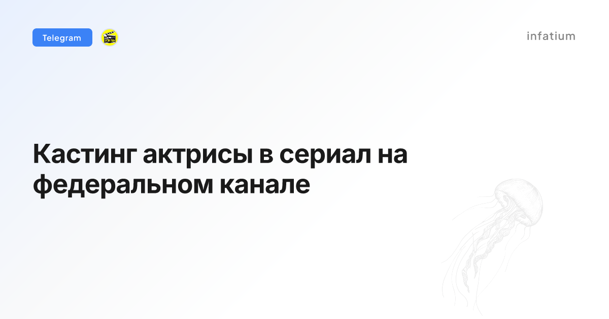 Кастинг актрисы в сериал на федеральном канале