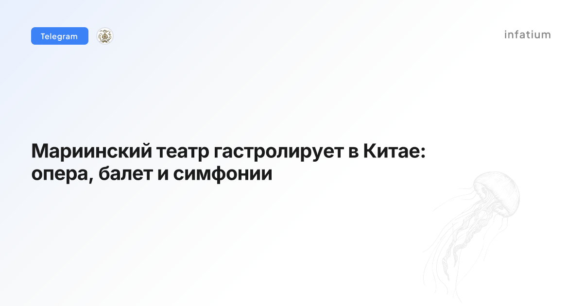 Мариинский театр гастролирует в Китае: опера, балет и симфонии