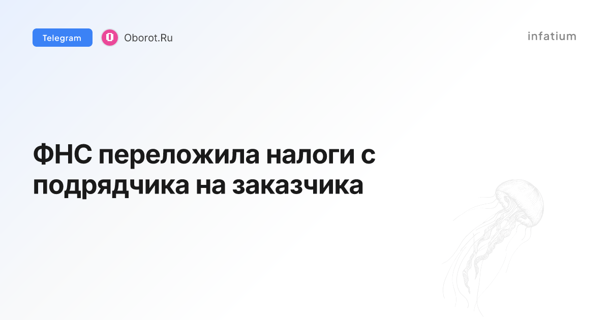 ФНС переложила налоги с подрядчика на заказчика