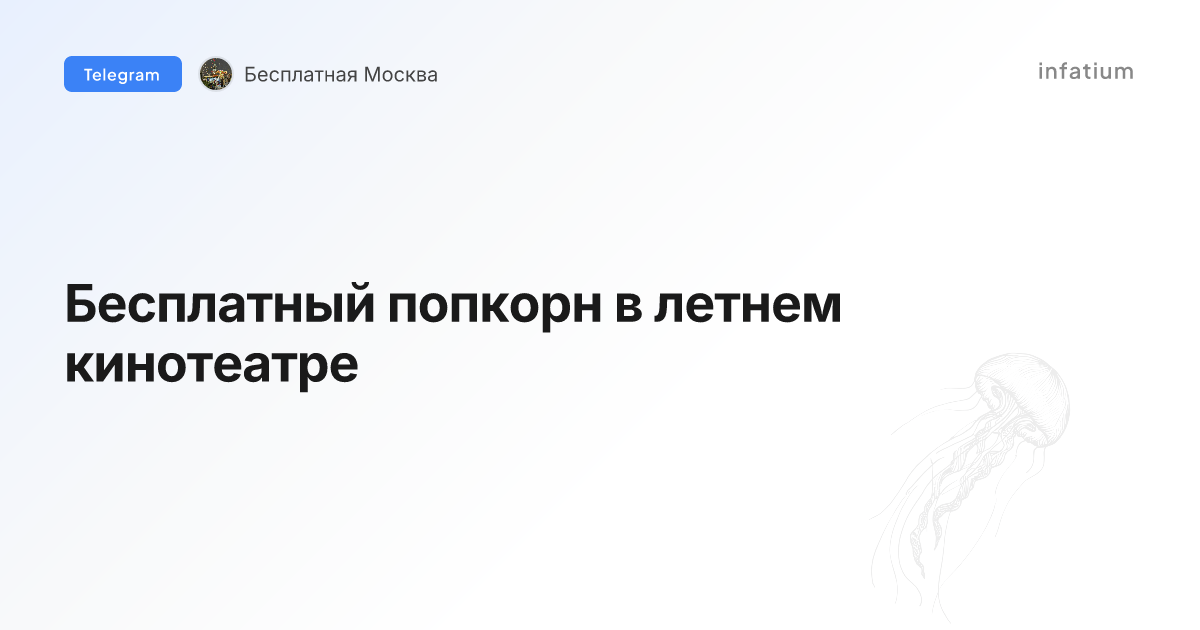 Бесплатный попкорн в летнем кинотеатре