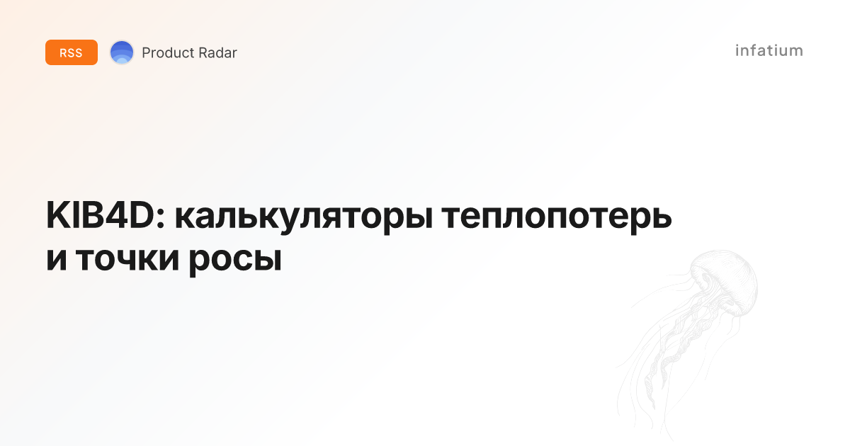 KIB4D: калькуляторы теплопотерь и точки росы